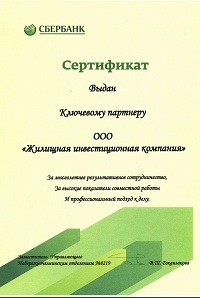 Сертификат ключевого партнера ОАО "Сбербанк России"